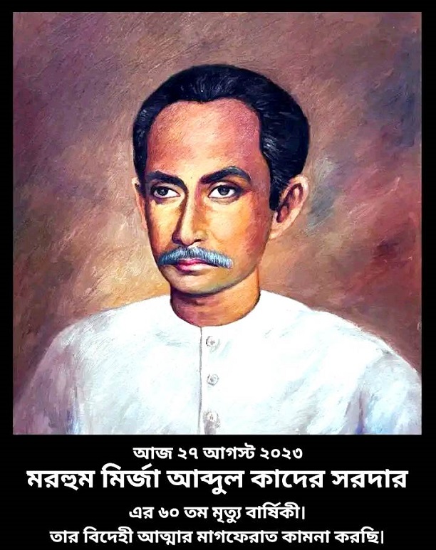 মীর্জা আবদুল কাদের ছিলেন ঢাকার মানুষের জন্য নিবেদিতপ্রাণ সমাজসেবক,একজন শিল্প-সংস্কৃতিবান্ধব ব্যক্তিত